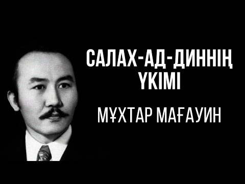 Видео: САЛАХ-АД-ДИННІҢ ҮКІМІ. МҰХТАР МАҒАУИН (АУДИОКІТАП)