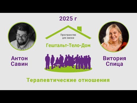 Видео: Лекция № 3: Терапевтические отношения. Антон Савин и Виктория Спица