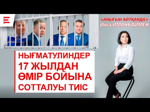 Видео: Назарбаевтың өзі қылмыстылардың тізімінде бірінші тұруы керек! Нығматулиндерді билік неге ұстамайды?