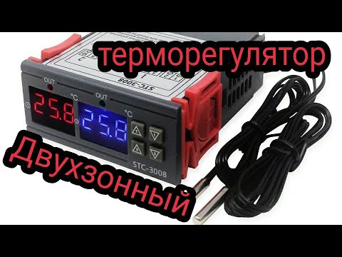 Видео: Терморегулятор, контроллер температуры двухзонный STC-3008