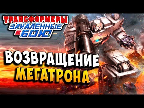 Видео: Я ЕЩЕ ФУНКЦИОНИРУЮ! ПРОВЕРКА ПРЕДАННОСТИ! Трансформеры Закаленные в Бою Forged To Fight ч.241