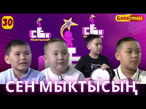 Видео: СЕН МЫКТЫСЫҢ | 3-СЕЗОН | 30-ЧЫГАРЫЛЫШ