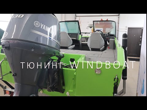 Видео: ТЮНИНГ ЛОДКИ ВИНДБОТ 5.0 EVO FISH! ДОРАБОТКА МОТОРНОЙ ЛОДКИ! Розыгрыш ВНУТРИ!