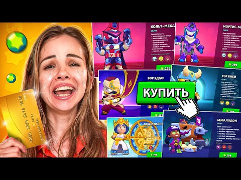 Видео: ПОКУПАЮ СКИН БРАТУ ЗА КАЖДУЮ ПОБЕДУ В БРАВЛ СТАРС!
