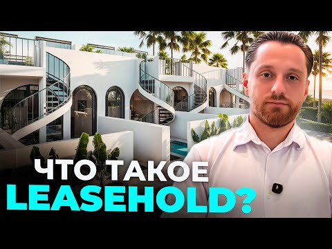 Видео: Что важно знать при покупке недвижимости на Бали? | Leasehold
