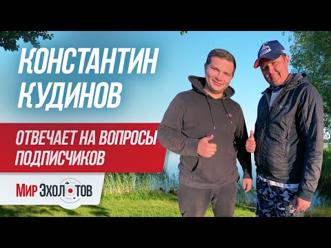 Видео: Отвечает Константин Кудинов на ваши вопросы / Судак пойман