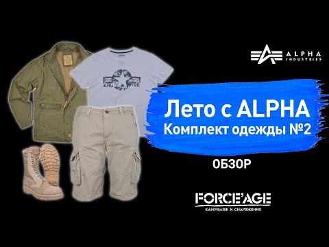 Видео: Лето с Alpha Industries: комплект одежды: ветровка Alpha Industries + шорты