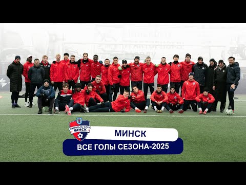 Видео: ФК «Минск»: все голы чемпионата-2025