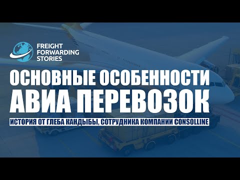 Видео: ОСНОВНЫЕ ОСОБЕННОСТИ АВИА ПЕРЕВОЗОК История от Глеба Кандыбы, сотрудника компании CONSOLLINE