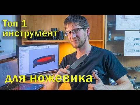 Видео: Моделируем рукоять ножа  Solidworks  Выбор CAD
