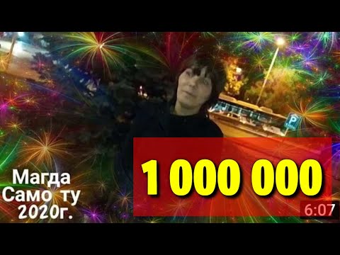 Видео: MAGDA - SAMO TU 2020 /МАГДА - САМО ТУ 2020 Радио BoreMusic