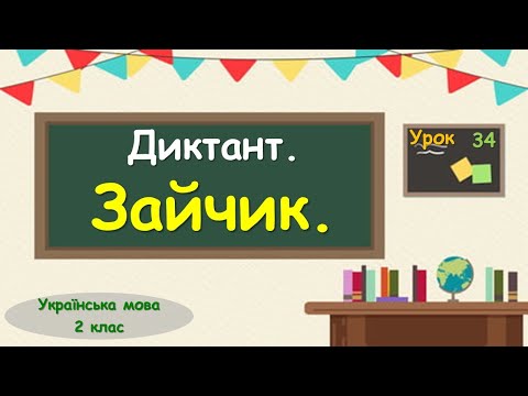 Видео: 34. Диктант "Зайчик"