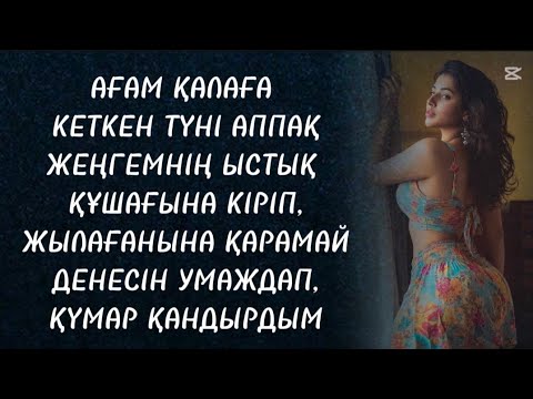 Видео: Жеңгем қыздай екен 