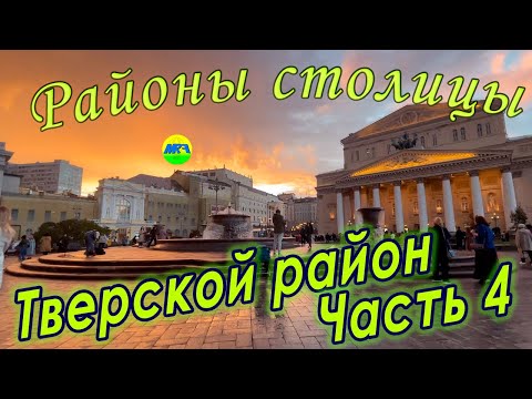 Видео: [MRF - Пешие прогулки] #76. Районы столицы. Тверской район, часть 4