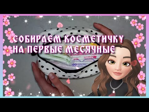 Видео: СОБИРАЕМ КОСМЕТИЧКУ С ПРОКЛАДКАМИ К ПЕРВЫМ МЕСЯЧНЫМ!♥♥♥