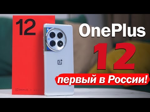 Видео: OnePlus 12 - ПЕРВЫЙ ВЗГЛЯД! Разбираемся, хорош ли?