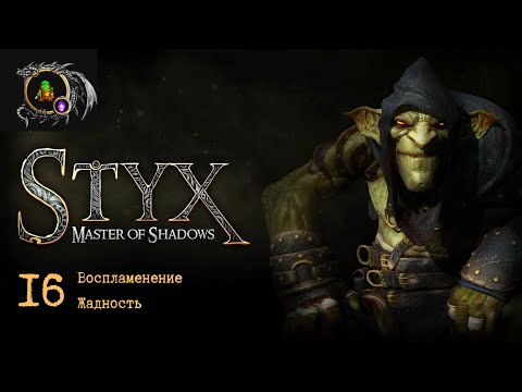 Видео: Полное прохождение Styx: Master of Shadows без комментариев — Часть 16: Воспламенение. Жадность