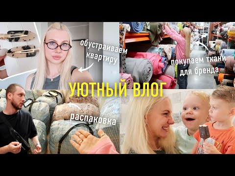 Видео: Уютный Vlog: Разбираем Чемоданы! Наш Переезд / Такого мы НЕ ожидали!