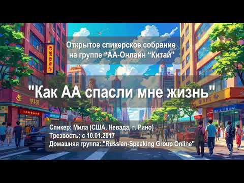 Видео: Как АА спасли мне жизнь (Мила, США, Невада. Трезва: 2017.01.10, д.г."Russian-Speaking Group Online")