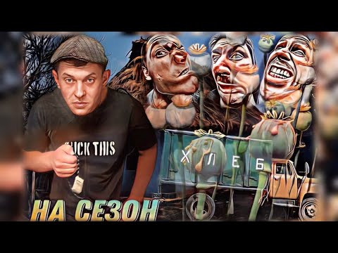 Видео: НаКумаре! Шаман на сезон ч.3