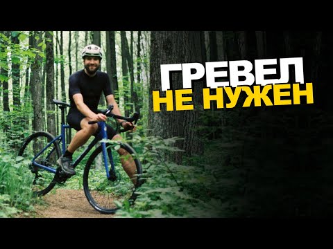Видео: ГРАВИЙНЫЙ ВЕЛОСИПЕД: стоит ли покупать? Нужен ли ГРЕВЕЛ или РАЗВОД МАРКЕТОЛОГОВ?