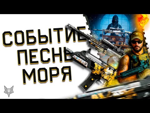 Видео: СОБЫТИЕ ПЕСНЬ МОРЯ В ВАРФЕЙС 2025!ЗАБЕРИ ДЕСЯТКИ ТЫСЯЧ МОНЕТ И ВЕСЬ ТОП ДОНАТ!ФАРМ ИЛИ ЗАДРОТСТВО?