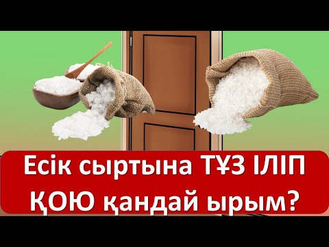 Видео: ​Есік сыртына ТҰЗ ІЛІП ҚОЮ қандай ырым?