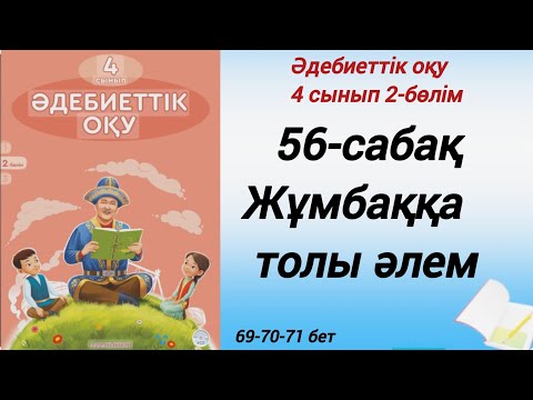 Видео: 4 сынып. Әдебиеттік оқу. 56-сабақ. Жұмбаққа толы әлем. #әдебиеттік оқу4сынып2бөлім56сабақ