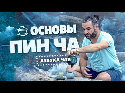 Видео: Азбука чая  Пинь Ча, основы заваривания чая