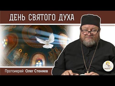 Видео: ДЕНЬ СВЯТОГО ДУХА.  Духов день. Протоиерей Олег Стеняев
