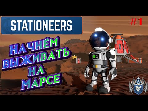 Видео: Stationeers занесло на Марс #1