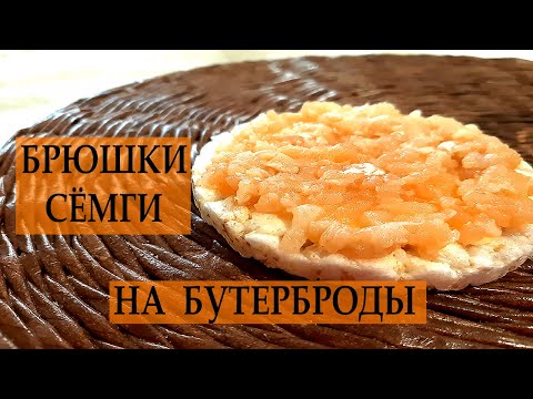 Видео: КАК ПРИГОТОВИТЬ БРЮШКИ СЁМГИ / БЫСТРАЯ ЗАКУСКА НА СТОЛ / QUICK SNACK ON THE HOLIDAY TABLE