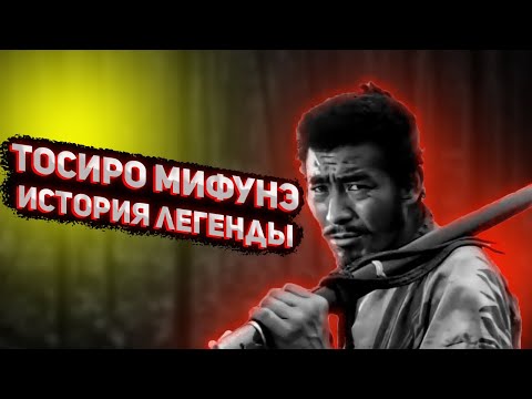 Видео: Тосиро Мифунэ. История величайшего японского актера 20-го века.