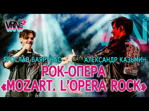 Видео: Александр Казьмин, Ярослав Баярунас│Блок рок-оперы «Mozart. L'Opera Rock»