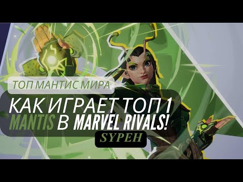 Видео: ТОП МАНТИС МИРА. Kак играет топ 1 MANTIS в Marvel Rivals!