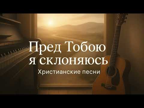 Видео: Пред Тобою я склоняюсь