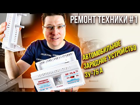 Видео: РЕМОНТ ТЕХНИКИ #1: ЗАРЯДНОЕ УСТРОЙСТВО ЗУ-75 А