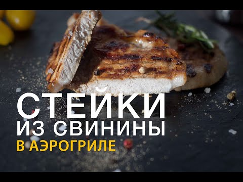 Видео: Идеальный Стейк в АЭРОГРИЛЕ - ПРОСТОЙ РЕЦЕПТ!