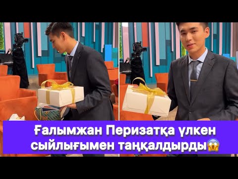 Видео: Ғалымжан Перизатқа үлкен сыйлығымен таңқалдырды😱