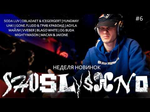 Видео: Реакция на новинки | SODA LUV, OBLADAET, ICEGERGERT, YUNGWAY, unki, GONE.Fludd, AQYLA, Майли...