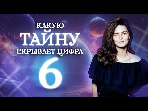 Видео: Как уйти от РАЗРУШИТЕЛЬНОЙ силы цифры 6 в дате рождения? Что означает цифра 6 в нумерологии?