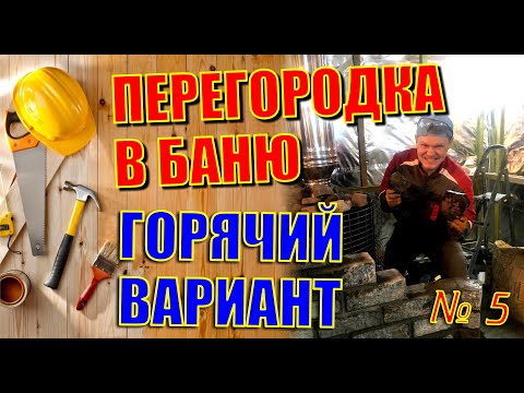 Видео: ПЕРЕГОРОДКА В БАНЮ,  ЧЕМ ОБЛОЖИТЬ ПЕЧЬ В ПАРИЛКЕ. САМЫЙ ПРОСТОЙ, НО ОТЛИЧНЫЙ ВАРИАНТ