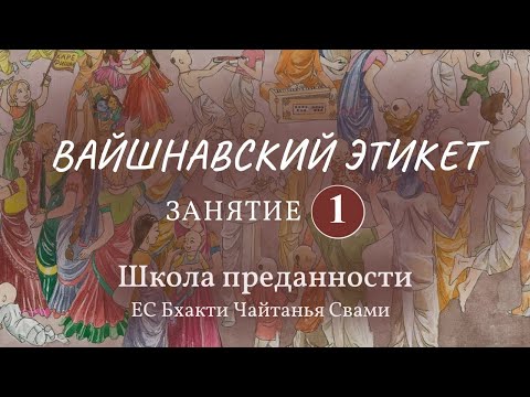 Видео: Вайшнавский этикет . 1 занятие (Вводное занятие. Важное качество - смирение)