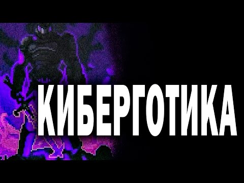 Видео: Ник Ланд: КИБЕРГОТИКА