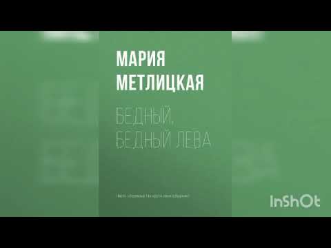 Видео: Мария Метлицкая "Бедный, бедный Лева"