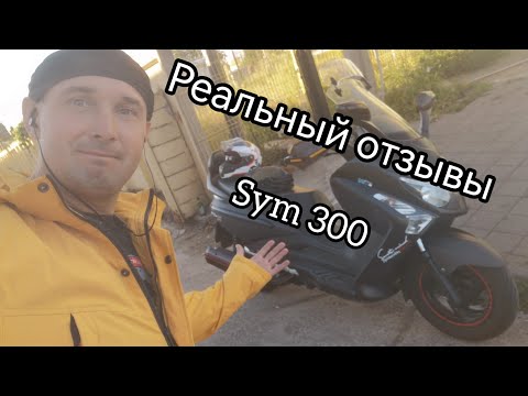 Видео: Реальный отзывы SYM 300 GTS EVO.
