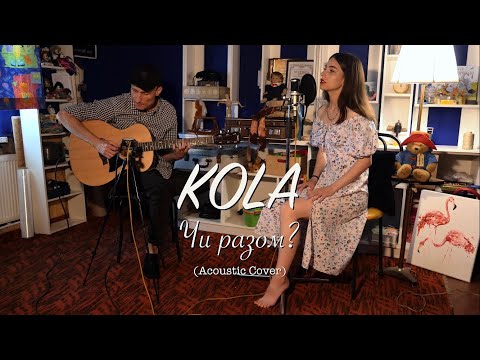 Видео: KOLA - Чи разом(Acoustic Cover)