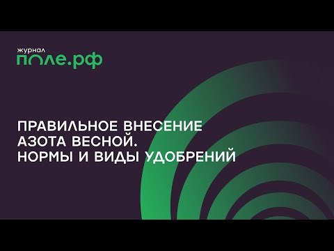Видео: Правильное внесение азота весной. Нормы и виды удобрений