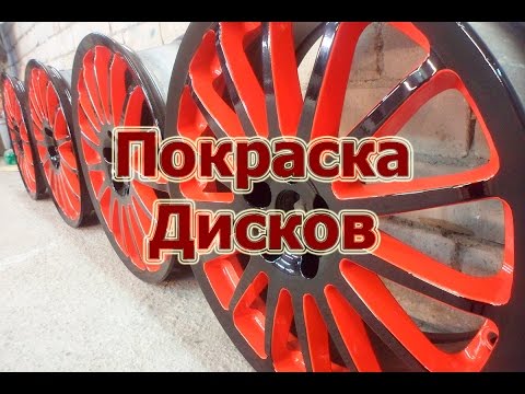 Видео: Как покрасить диски двумя цветами