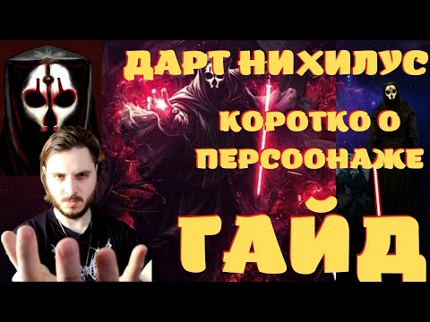 Видео: КАК ИГРАТЬ ЗА ДАРТА НИХИЛУСА В STAR WARS GALAXY OF HEROES | ЗВЕЗДНЫЕ ВОИНЫ ГАЛАКТИКА ГЕРОЕВ ГАЙД